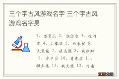 三个字古风游戏名字 三个字古风游戏名字男