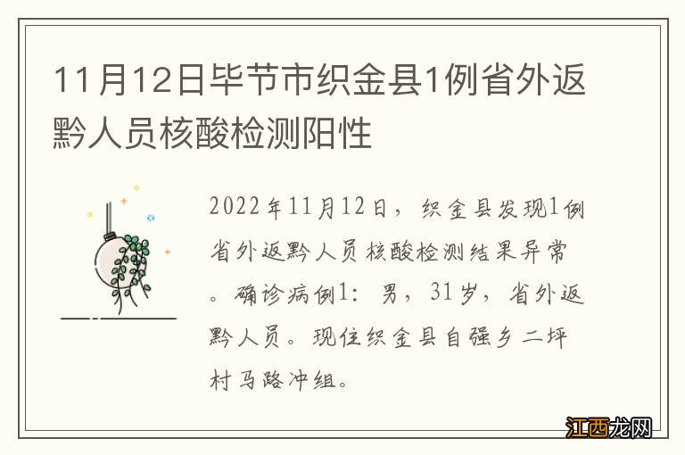 11月12日毕节市织金县1例省外返黔人员核酸检测阳性