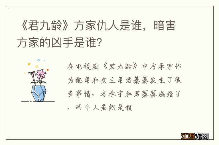 《君九龄》方家仇人是谁，暗害方家的凶手是谁？