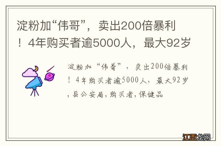 淀粉加“伟哥”，卖出200倍暴利！4年购买者逾5000人，最大92岁