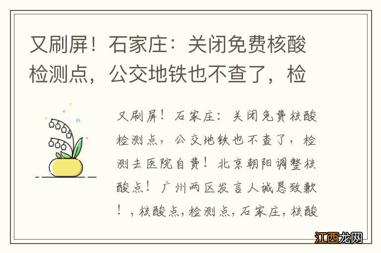 又刷屏！石家庄：关闭免费核酸检测点，公交地铁也不查了，检测去医院自费！北京朝阳调整核酸点！广州两区发言人诚恳致歉！