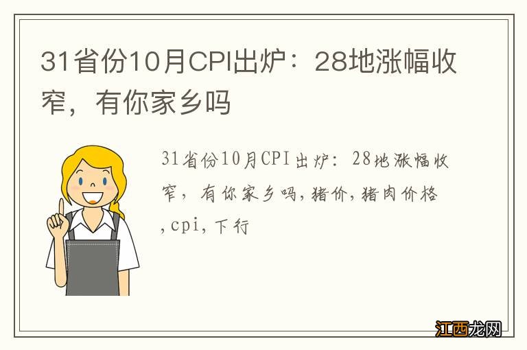 31省份10月CPI出炉：28地涨幅收窄，有你家乡吗