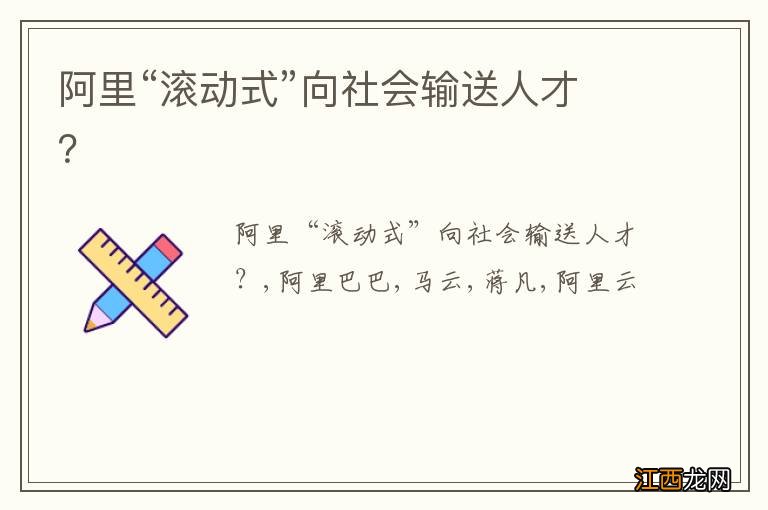 阿里“滚动式”向社会输送人才？