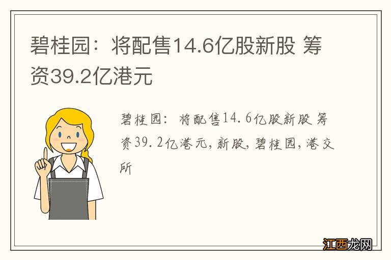 碧桂园：将配售14.6亿股新股 筹资39.2亿港元