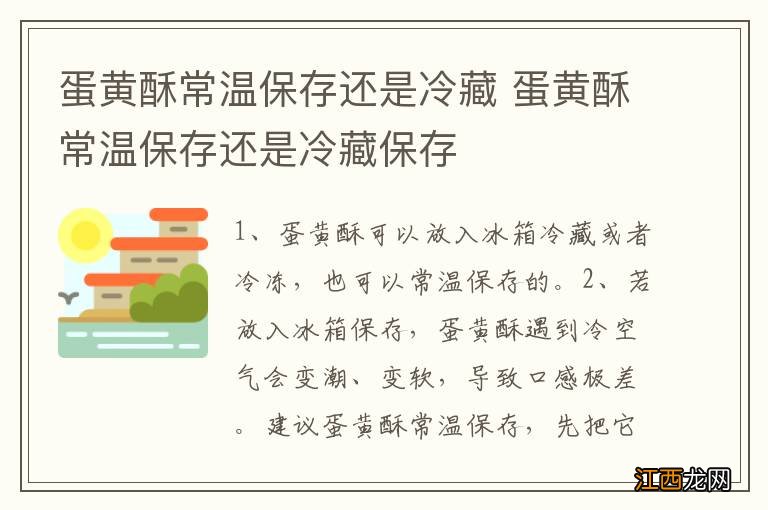 蛋黄酥常温保存还是冷藏 蛋黄酥常温保存还是冷藏保存