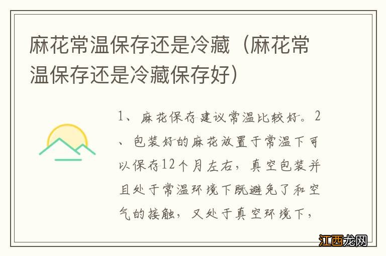 麻花常温保存还是冷藏保存好 麻花常温保存还是冷藏