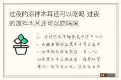 过夜的凉拌木耳还可以吃吗 过夜的凉拌木耳还可以吃吗吗