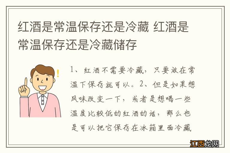 红酒是常温保存还是冷藏 红酒是常温保存还是冷藏储存