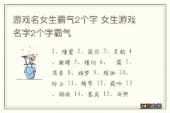 游戏名女生霸气2个字 女生游戏名字2个字霸气