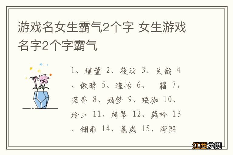 游戏名女生霸气2个字 女生游戏名字2个字霸气