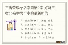 王者荣耀cp名字简洁2字 好听王者cp名字两个字的最新新的