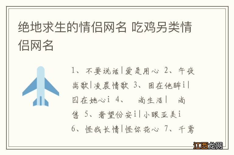 绝地求生的情侣网名 吃鸡另类情侣网名