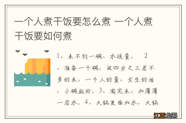 一个人煮干饭要怎么煮 一个人煮干饭要如何煮