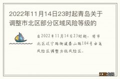 2022年11月14日23时起青岛关于调整市北区部分区域风险等级的通告