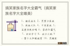 搞笑家族名字大全唯美 搞笑家族名字大全霸气