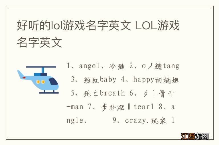 好听的lol游戏名字英文 LOL游戏名字英文