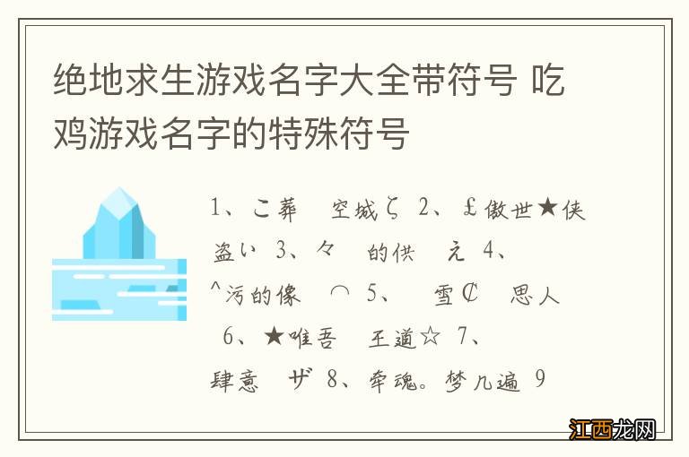 绝地求生游戏名字大全带符号 吃鸡游戏名字的特殊符号