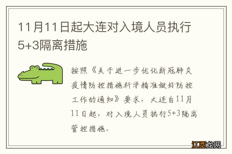 11月11日起大连对入境人员执行5+3隔离措施