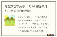 青岛莱西市关于11月16日暂停月湖广场采样点的通知