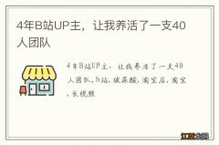 4年B站UP主，让我养活了一支40人团队