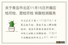 关于青岛市北区11月15日开展应检尽检、愿检尽检 核酸检测服务的通告