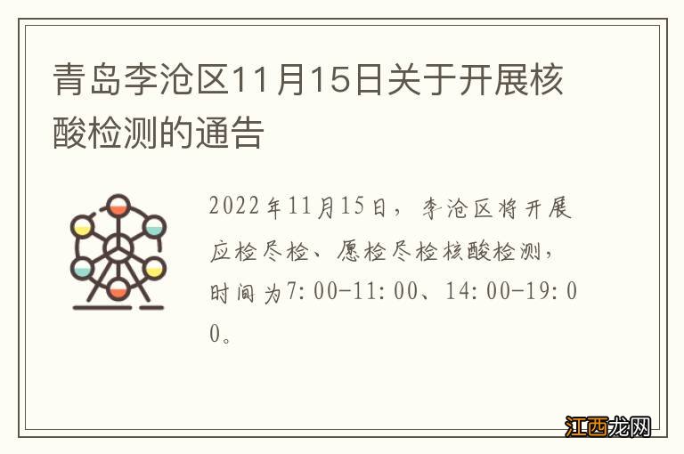 青岛李沧区11月15日关于开展核酸检测的通告