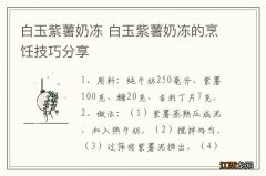 白玉紫薯奶冻 白玉紫薯奶冻的烹饪技巧分享