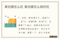 黄泥螺怎么吃 黄泥螺怎么做好吃