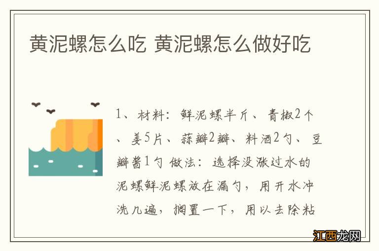 黄泥螺怎么吃 黄泥螺怎么做好吃