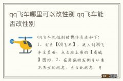 qq飞车哪里可以改性别 qq飞车能否改性别