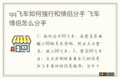 qq飞车如何强行和情侣分手 飞车情侣怎么分手