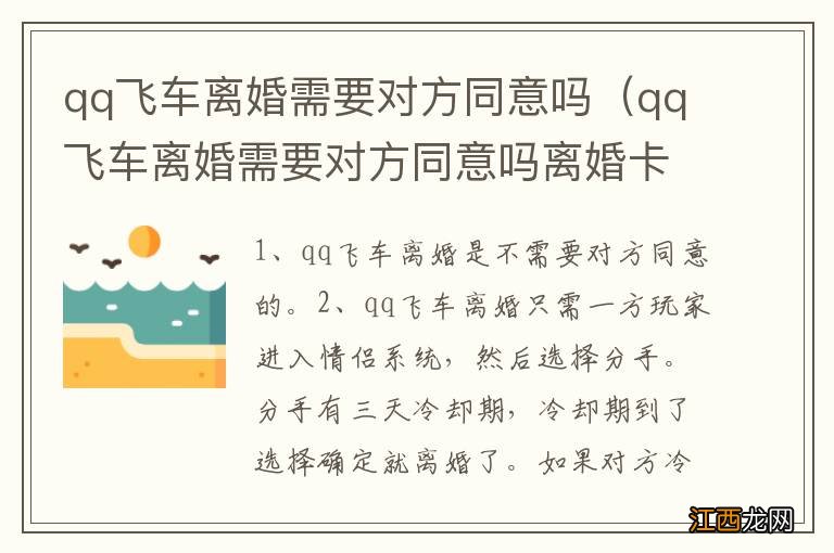 qq飞车离婚需要对方同意吗离婚卡多少钱? qq飞车离婚需要对方同意吗