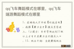 qq飞车舞蹈模式在哪里，qq飞车端游舞蹈模式在哪里