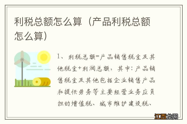 产品利税总额怎么算 利税总额怎么算