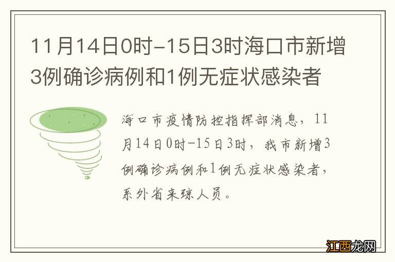 11月14日0时-15日3时海口市新增3例确诊病例和1例无症状感染者