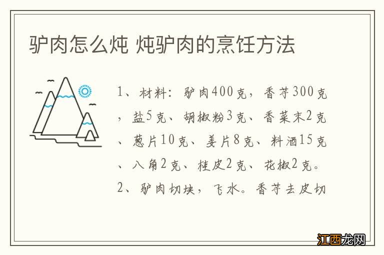 驴肉怎么炖 炖驴肉的烹饪方法