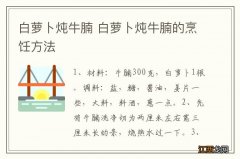 白萝卜炖牛腩 白萝卜炖牛腩的烹饪方法