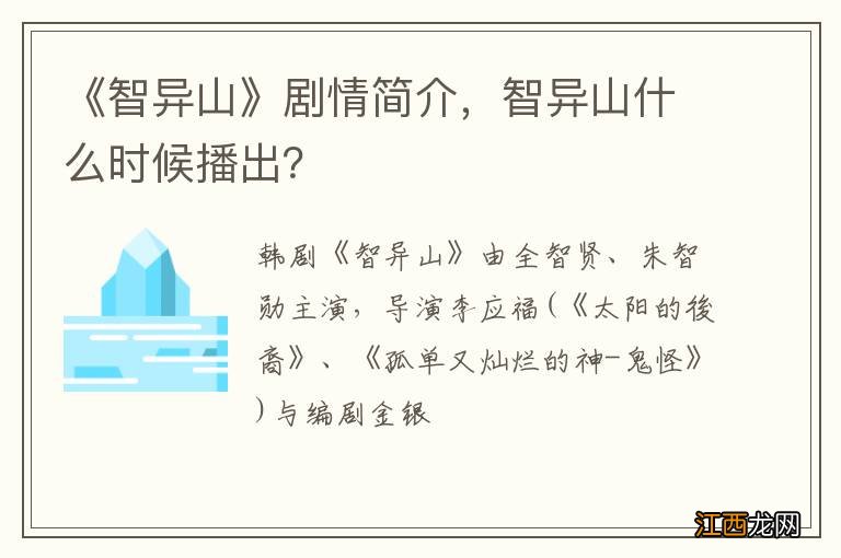 《智异山》剧情简介，智异山什么时候播出？