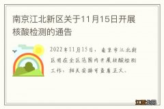 南京江北新区关于11月15日开展核酸检测的通告