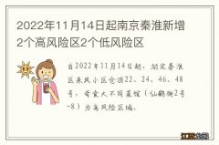 2022年11月14日起南京秦淮新增2个高风险区2个低风险区