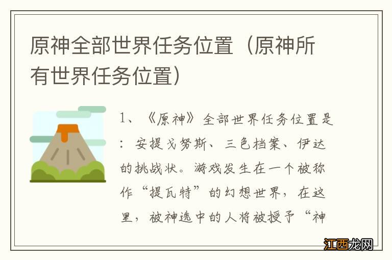 原神所有世界任务位置 原神全部世界任务位置