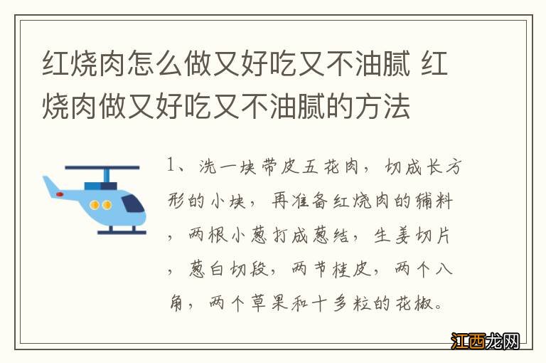 红烧肉怎么做又好吃又不油腻 红烧肉做又好吃又不油腻的方法