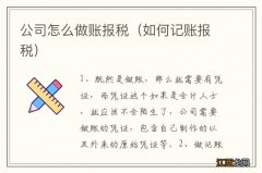 如何记账报税 公司怎么做账报税