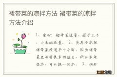 裙带菜的凉拌方法 裙带菜的凉拌方法介绍