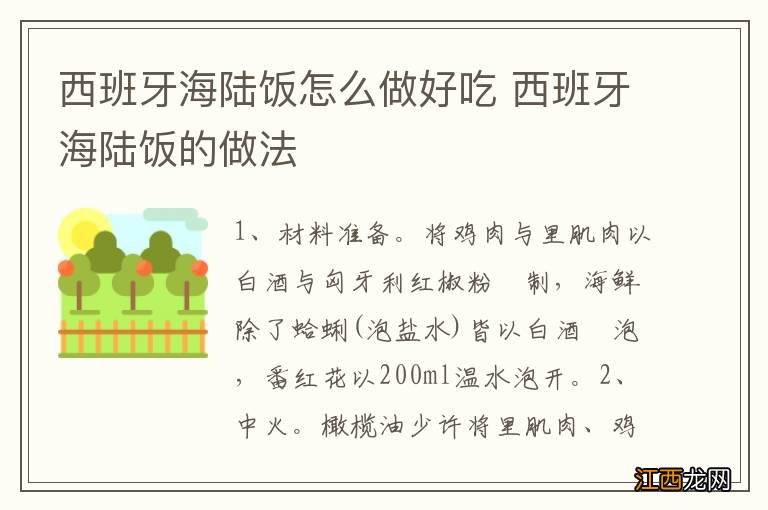 西班牙海陆饭怎么做好吃 西班牙海陆饭的做法