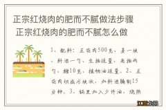 正宗红烧肉的肥而不腻做法步骤 正宗红烧肉的肥而不腻怎么做