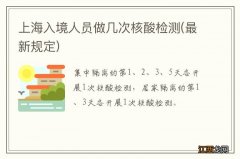 最新规定 上海入境人员做几次核酸检测