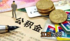 公积金不够怎么买房划算 公积金不够怎么买房