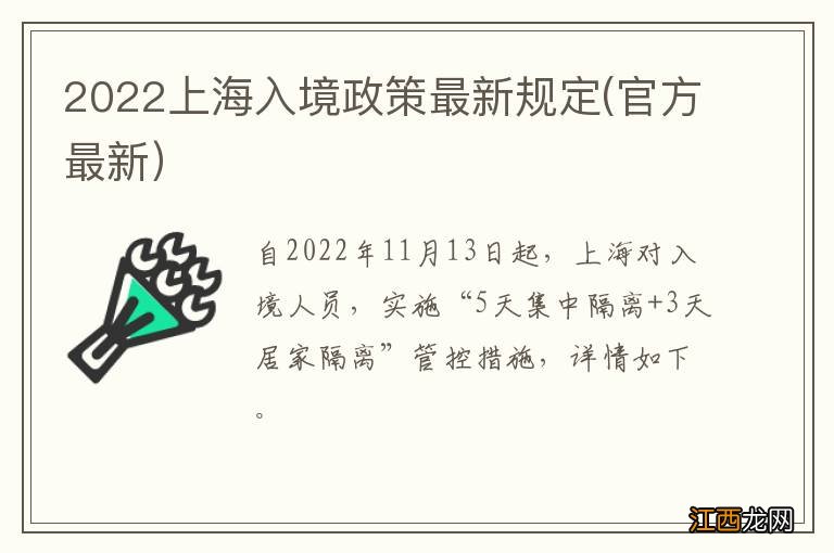 2022上海入境政策最新规定(官方最新）