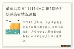 孝感云梦县11月14日新增1例无症状感染者情况通报